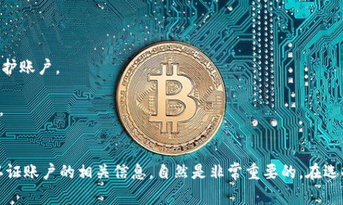   什么是比特币钱包认证账户？全面解析及注意事项 / 

 guanjianci 比特币钱包, 钱包认证, 数字货币, 区块链技术 /guanjianci 

引言
在数字货币的世界中，比特币已经成为最受欢迎的货币之一。伴随着比特币交易的增加，比特币钱包的使用也不断上升。用户通常会接触到“认证账户”这一概念，尤其是在使用线上交易平台或者进行投资时。一些新手可能会对此感到困惑，不知道什么是比特币钱包的认证账户，以及它的重要性和安全性。本文将深入探讨比特币钱包认证账户的定义、特点、使用方式以及相关注意事项。

比特币钱包的基础知识
首先，理解比特币钱包的基本功能是非常重要的。比特币钱包是用来存储比特币的工具，它可以是软件（安卓、iOS或桌面客户端）或硬件（如冷钱包）。钱包的主要功能是接收、存储和发送比特币，每个钱包都有一个或多个公钥（比特币地址）和与之对应的私钥（用于签名和证明拥有该比特币的权利）。

比特币钱包通常分为两种类型：热钱包和冷钱包。热钱包是在线钱包，方便快捷，但相对来说安全性较低。冷钱包则是离线存储，安全性较高，适合长期存储大额比特币。

什么是认证账户？
认证账户，简单来说，是通过某种方式确认用户身份的账户。具体到比特币钱包中，认证账户通常是指那些用户在使用平台（如交易所）时，为了提升安全性，必须经过身份验证的账户。这种验证可能包括提供个人信息、身份证明、甚至进行视频认证等，目的是确保用户的身份真实可靠，防止洗钱、欺诈等不法活动。

在比特币的交易过程中，认证账户尤为重要。大多数正规交易平台在用户注册后，要求进行KYC（Know Your Customer，了解你的客户）流程。这个过程不仅可以提升账户的安全性，还可以帮助平台遵守相关法律法规，维护良好的市场秩序。

认证账户的优缺点
认证账户是否值得拥有，常常取决于用户的需求以及使用场景。以下是一些认证账户的优缺点。

strong优点：/strong
ul
    listrong安全性高：/strong经过认证的账户可以更好地保护用户的资产，减少被盗窃和诈骗的风险。/li
    listrong提高交易限额：/strong许多交易平台对于未认证用户设置了较低的交易限额，认证后，用户可以享受更高的交易额度。/li
    listrong增强信任：/strong认证过程可以增加用户间的信任，尤其是在P2P交易平台中。在这些平台上，用户的声誉直接影响交易的顺利进行。/li
/ul

strong缺点：/strong
ul
    listrong隐私泄露风险：/strong用户在认证过程中需要提供个人信息，这可能会增加数据泄露的风险。另外，某些不法分子可能会利用这些信息进行诈骗。/li
    listrong流程繁琐：/strong有些平台的认证流程可能比较复杂，要求用户提供多种材料，有时这可能让新手用户感到困扰。/li
    listrong时间成本：/strong身份认证通常需要一些时间，而用户可能因为这个过程而不能立即进行交易。/li
/ul

如何创建比特币钱包认证账户
创建一个比特币钱包的认证账户并不是非常复杂，但用户需要遵循一些步骤。以下是一个简单的指南。

第一步，选择一个可靠的比特币交易平台或者钱包服务提供商。可以通过查看用户评价、平台的安全性、团队背景等进行筛选。选择一个声誉好的平台，可以降低安全隐患。

第二步，注册账号。大多数平台会要求用户填写注册信息，包括邮箱地址、密码等。在注册成功后，用户通常会收到一封确认邮件。

接下来，用户需要提交身份认证材料。具体材料视平台要求而异，通常包括身份证、驾驶执照或者护照的复印件。有的平台还可能要求用户上传一张手持身份证的照片，以确保用户是本人。

完成身份认证后，用户就可以正常使用钱包，进行比特币的存储和交易了。在认证过程中，注意谨慎选择需要分享的信息。同时，可以定期检查账户安全设置，如启用双重认证等，来进一步提升账户的安全性。

使用认证账户的安全注意事项
使用比特币钱包认证账户时，用户需要保持警惕，遵循一些安全措施。

首先，确保你的手机或计算机安装的是最新的安全软件，避免恶意软件的攻击。其次，尽量使用复杂的密码，并启用双重认证功能，以便在出现异常情况时，能够第一时间保护账户。

与此同时，尽量避免在公共Wi-Fi网络上进行比特币交易，以免被黑客攻击。使用交易时，确保是在官方渠道或者经过验证的平台进行，避免因为随意点击链接而上当受骗。

总结
总的来说，比特币钱包的认证账户为用户提供了增强的安全性和更高的交易限额，但同时也伴随着隐私泄露和流程繁琐等风险。因此，对于用户来说，了解比特币钱包的认证账户的相关信息，自然是非常重要的。在选择使用认证账户时，应权衡风险与收益，做出明智的选择，从而在这个可能充满波折的数字货币世界里，确保自己的资产安全。