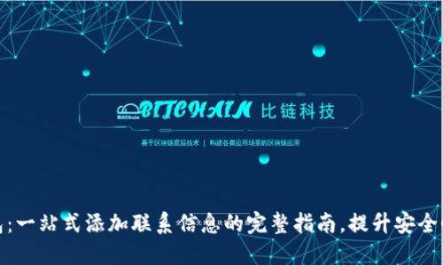 小狐狸钱包：一站式添加联系信息的完整指南，提升安全性和便利性