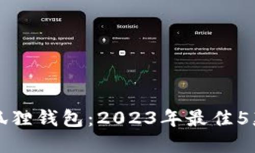 如何选择黑猫小狐狸钱包：2023年最佳5款推荐与购买指南