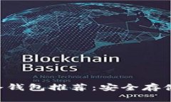 2023年10大区块链冷钱包推