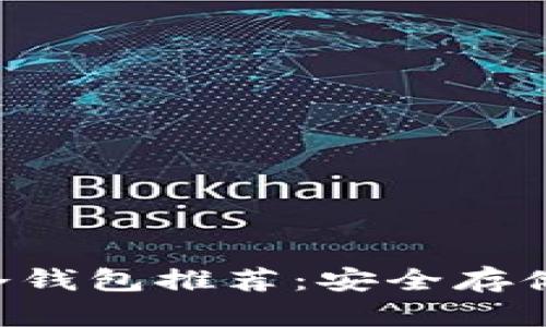 2023年10大区块链冷钱包推荐:安全存储加密货币的最佳选择