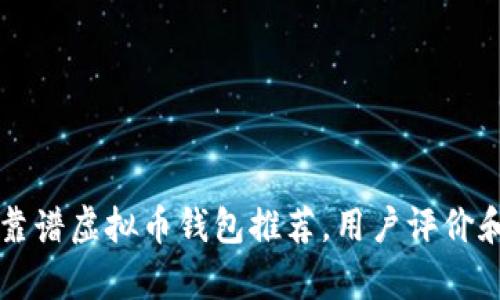2023年5大靠谱虚拟币钱包推荐，用户评价和安全性分析