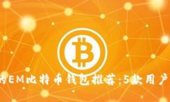 2023年最安全的EM比特币钱