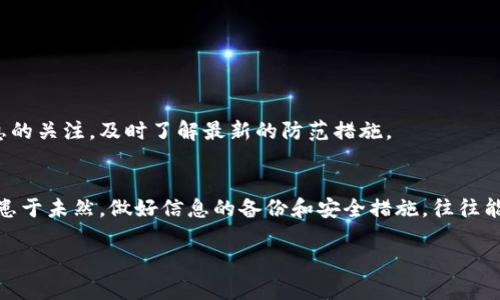 找不到小狐狸钱包的IC？这里有7个有效的解决方案！

小狐狸钱包, 找不到, IC, 解决方案/guanjianci

小狐狸钱包介绍
小狐狸钱包（Fox Wallet）是一款流行的加密货币钱包，特别受到数字货币投资者的喜爱。它以用户友好、功能齐全和安全性高而著称。不过，有时候用户会遇到一些技术问题，其中“找不到IC”就是一个相对常见的问题。IC是指钱包中承载用户资产的关键信息，如果找不到它，用户可能会感到焦虑和无助。

IC的基本概念
在讨论“找不到IC”的问题之前，我们需要明白IC的基本概念。IC（Identity Card）是小狐狸钱包提供的唯一身份认证信息，用户的资产收益和转账操作都依赖于它。IC就如同一把钥匙，用户只要拥有这把钥匙，就能访问和管理自己在钱包中的数字资产。因此，丢失或找不到IC会使用户无法完成交易或查看资产。

为什么会找不到IC？
造成找不到IC的原因多种多样。首先，可能是因为用户在创建钱包时没有记录下重要信息。这种情况在新手用户中相对常见，他们可能没有意识到IC的重要性。其次，软件或设备的问题也可能导致信息丢失。如果钱包应用出现故障，或用户的设备受到了病毒攻击，这也有可能导致IC的无法访问。此外，用户在切换设备、重装软件或者清理缓存时，可能错误地删除了与IC相关的数据。

有效的解决方案
下面将提供7个有效的解决方案，帮助你找回小狐狸钱包中的IC：

1. 检查备份文件
如果你在创建小狐狸钱包时做好了备份，首先应该检查备份文件。许多用户在创建钱包时会通过导出一个文件来备份自己的资产信息。在将钱包转移到新设备上时，使用这个备份就可以恢复IC信息。

2. 查看邮箱或信息记录
对于那些使用电子邮件注册的小狐狸用户，寻找相关的确认邮件也许能够帮助找回IC信息。检查你的邮箱，包括垃圾邮件和其他文件夹，看看是否有相关的信息记录。

3. 考虑使用找回功能
小狐狸钱包通常会提供找回功能，如果你在使用时遇到问题，可以尝试这个功能。在应用的“设置”或“安全性”中寻找找回或重置功能，按照指引进行操作。

4. 联系技术支持
如果以上方法都无效，建议联系小狐狸钱包的客户服务团队。他们会提供相应的技术支持，帮助用户找回丢失的IC信息。保持耐心，提供尽可能详细的信息，以便获得更快的回复。

5. 重装钱包应用
如果你对当前钱包应用的功能产生怀疑，可以尝试卸载并重新安装小狐狸钱包。请务必在这之前备份好所有重要的数据和信息，以免造成更大的损失。

6. 更新软件和设备
确保你使用的是最新版本的钱包软件和设备操作系统。软件更新通常会修复已有问题，增强系统的安全性和兼容性。不妨将软件更新到其最新版本后再试一次。

7. 学习预防措施
在找到解决方案之后，最重要的是增加对未来问题的预防。定期备份自己的钱包信息，将IC和其他重要信息存放在安全的地方。此外，要保持对钱包更新和相关安全信息的关注，及时了解最新的防范措施。

总结
在使用小狐狸钱包等数字资产管理工具时，找不到IC的问题并不少见。通过上述的解决方案，不少用户应该能找到快捷的修复路径，恢复对其资产的管理能力。不过，防患于未然，做好信息的备份和安全措施，往往能够有效避免这类问题的出现。

希望这篇文章能帮助到你，在未来的数字货币管理中保持谨慎、理智，确保自己的财产安全。