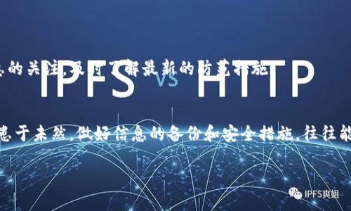 找不到小狐狸钱包的IC？这里有7个有效的解决方案！

小狐狸钱包, 找不到, IC, 解决方案/guanjianci

小狐狸钱包介绍
小狐狸钱包（Fox Wallet）是一款流行的加密货币钱包，特别受到数字货币投资者的喜爱。它以用户友好、功能齐全和安全性高而著称。不过，有时候用户会遇到一些技术问题，其中“找不到IC”就是一个相对常见的问题。IC是指钱包中承载用户资产的关键信息，如果找不到它，用户可能会感到焦虑和无助。

IC的基本概念
在讨论“找不到IC”的问题之前，我们需要明白IC的基本概念。IC（Identity Card）是小狐狸钱包提供的唯一身份认证信息，用户的资产收益和转账操作都依赖于它。IC就如同一把钥匙，用户只要拥有这把钥匙，就能访问和管理自己在钱包中的数字资产。因此，丢失或找不到IC会使用户无法完成交易或查看资产。

为什么会找不到IC？
造成找不到IC的原因多种多样。首先，可能是因为用户在创建钱包时没有记录下重要信息。这种情况在新手用户中相对常见，他们可能没有意识到IC的重要性。其次，软件或设备的问题也可能导致信息丢失。如果钱包应用出现故障，或用户的设备受到了病毒攻击，这也有可能导致IC的无法访问。此外，用户在切换设备、重装软件或者清理缓存时，可能错误地删除了与IC相关的数据。

有效的解决方案
下面将提供7个有效的解决方案，帮助你找回小狐狸钱包中的IC：

1. 检查备份文件
如果你在创建小狐狸钱包时做好了备份，首先应该检查备份文件。许多用户在创建钱包时会通过导出一个文件来备份自己的资产信息。在将钱包转移到新设备上时，使用这个备份就可以恢复IC信息。

2. 查看邮箱或信息记录
对于那些使用电子邮件注册的小狐狸用户，寻找相关的确认邮件也许能够帮助找回IC信息。检查你的邮箱，包括垃圾邮件和其他文件夹，看看是否有相关的信息记录。

3. 考虑使用找回功能
小狐狸钱包通常会提供找回功能，如果你在使用时遇到问题，可以尝试这个功能。在应用的“设置”或“安全性”中寻找找回或重置功能，按照指引进行操作。

4. 联系技术支持
如果以上方法都无效，建议联系小狐狸钱包的客户服务团队。他们会提供相应的技术支持，帮助用户找回丢失的IC信息。保持耐心，提供尽可能详细的信息，以便获得更快的回复。

5. 重装钱包应用
如果你对当前钱包应用的功能产生怀疑，可以尝试卸载并重新安装小狐狸钱包。请务必在这之前备份好所有重要的数据和信息，以免造成更大的损失。

6. 更新软件和设备
确保你使用的是最新版本的钱包软件和设备操作系统。软件更新通常会修复已有问题，增强系统的安全性和兼容性。不妨将软件更新到其最新版本后再试一次。

7. 学习预防措施
在找到解决方案之后，最重要的是增加对未来问题的预防。定期备份自己的钱包信息，将IC和其他重要信息存放在安全的地方。此外，要保持对钱包更新和相关安全信息的关注，及时了解最新的防范措施。

总结
在使用小狐狸钱包等数字资产管理工具时，找不到IC的问题并不少见。通过上述的解决方案，不少用户应该能找到快捷的修复路径，恢复对其资产的管理能力。不过，防患于未然，做好信息的备份和安全措施，往往能够有效避免这类问题的出现。

希望这篇文章能帮助到你，在未来的数字货币管理中保持谨慎、理智，确保自己的财产安全。