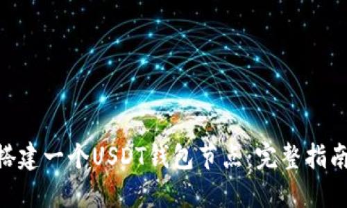 如何在以太坊上搭建一个USDT钱包节点：完整指南与10个实用技巧