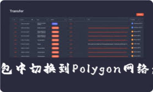 如何在小狐狸钱包中切换到Polygon网络：详细步骤和技巧