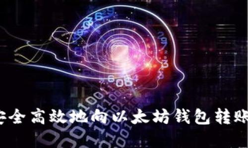 2023年如何安全高效地向以太坊钱包转账：7个实用技巧