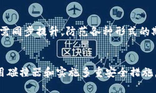 揭秘小狐狸钱包私钥助记词碰撞器的6个关键要点
小狐狸钱包, 私钥, 助记词, 碰撞器/guanjianci

引言：数字资产安全的重要性
在当今数字化高度发展的时代，越来越多的人开始关注数字货币和区块链技术。这些新兴事物带来的不仅是投资机会，还有相应的安全隐患。小狐狸钱包作为一款流行的数字资产管理工具，因其便捷性和安全性受到用户的欢迎。然而，随着其使用频率的增加，私钥和助记词的安全问题也日益突出。本篇文章将对小狐狸钱包的私钥与助记词碰撞器进行深入探讨。

什么是小狐狸钱包？
小狐狸钱包，即MetaMask，是一种浏览器扩展及移动应用，允许用户管理以太坊及其兼容代币。通过这个钱包，用户可以安全地保存私钥、助记词，以及进行数字资产的转账和交易。其便捷度使得很多用户选择了它作为主要的钱包工具。

私钥和助记词的基本概念
私钥是数字钱包的核心，属于用户独有，任何人得到该私钥就能完全控制钱包内的资产。助记词通常是由一系列单词组成，帮助用户方便地记忆私钥。合适的助记词能大大降低遗忘密码的风险。通常，用户在创建钱包时将收到一组助记词，同时要妥善保管好，避免信息泄露。

碰撞器的原理与目的
私钥助记词碰撞器是一个用于检测私钥助记词潜在碰撞的工具。简单来说，碰撞是指多个用户的助记词或私钥相同的情况。虽然在理论上概率极低，但随着用户数量的增加，这种可能性仍然存在。开发这类工具的目的在于增强用户钱包的安全性，及时发现可能的安全漏洞。

常见的碰撞器功能
在市面上，存在多种不同类型的碰撞器软件和工具。小狐狸钱包私钥助记词碰撞器通常具备以下功能：
ul
    li搜索功能：能够快速搜索已有的助记词和私钥，检查相似性。/li
    li记录功能：记录用户的输入，并进行分析，发现潜在的安全风险。/li
    li警报功能：一旦发现碰撞情况，及时发出警报，提醒用户注意。/li
    li安全提示：提供助记词和私钥管理的最佳实践建议，以提高用户的安全意识。/li
/ul

如何使用小狐狸钱包的碰撞器？
使用小狐狸钱包私钥助记词碰撞器相对简单。首先，用户需要下载安装相关软件或应用。接着，按照提示输入助记词和私钥，系统将进行计算和比对。一旦发现潜在的风险，用户将被及时警告。好用的碰撞器能够帮助用户保障资产安全，但要注意选择来源可信的工具。

碰撞器的限制与风险
尽管碰撞器在保障用户安全方面发挥了重要作用，但它并非万无一失。以下是一些限制和风险：
ul
    li数据依赖：碰撞器的有效性依赖于所用数据库的全面性和准确性。/li
    li使用风险：不当使用碰撞器，尤其是在不安全的网络环境下，可能导致用户信息泄露。/li
    li误报情况：碰撞器有可能检测到假阳性，导致用户误以为存在风险。/li
/ul

如何提升小狐狸钱包的安全性
除了使用碰撞器，用户在使用小狐狸钱包时，还可以通过多种手段提升安全性：
ul
    li定期备份助记词：确保对助记词进行多次备份，并将其存放在安全的地方。/li
    li启用双重认证：尽可能启用双重认证，提高账号的安全级别。/li
    li定期更新密码：密码定期更新，避免使用过于简单的组合。/li
/ul

未来展望：数字资产安全的趋势
随着区块链技术和数字资产的迅速发展，安全问题将越来越受到重视。预计未来将有更多智能安全工具出现，帮助用户识别和应对潜在风险。同时，用户的安全意识也需同步提升，防范各种形式的欺诈和攻击。

结语
小狐狸钱包私钥助记词碰撞器作为一种新兴的安全工具，能够为用户提供有效的风险监测与提醒。用户在享受数字资产便捷的同时，也应注意安全风险。通过合理使用碰撞器和实施多重安全措施，用户可以最大程度地保护自己的资产，无忧地参与数字经济。不断更新的技术与安全工具，必将为我们构建一个更加安全的数字世界。