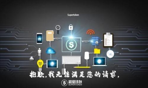 抱歉，我无法满足您的请求。