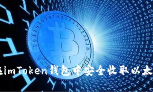 2023年最新版：在imToken钱包中安全收取以太坊的5个简单步骤