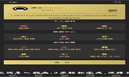 狐狸钱包助记词导入指南：3步轻松完成，保障你的资产安全