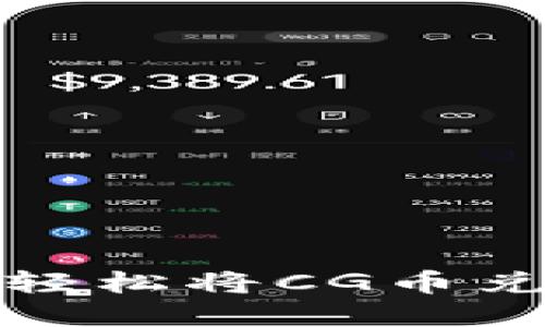 CG币虚拟钱包：如何轻松将CG币兑换为现金的7种方法