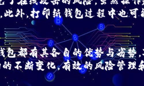   2023年最受欢迎的五大虚拟币钱包推荐/  

 guanjianci 虚拟币钱包, 数字货币, 钱包安全, 加密货币/ guanjianci 

引言
随着数字货币的兴起，越来越多的人开始关注虚拟币钱包的选择。一个好的虚拟币钱包不仅能够安全地存储资产，还能提供便捷的交易体验。但是市场上钱包种类繁多，该如何选择最适合自己的呢？在这篇文章中，我们将探讨2023年最受欢迎的五大虚拟币钱包，并分析它们的优缺点。

1. 硬件钱包：Ledger Nano X
Ledger Nano X是目前市场上最受欢迎的硬件钱包之一。它采用蓝牙连接，支持多种虚拟货币，包括比特币、以太坊和莱特币等。此款钱包的安全性非常高，因为私钥始终保存在设备内部，不会被上传到互联网。简而言之，Ledger Nano X为用户提供了最高级别的安全保护。
不过，它的价格相对较贵，对于初学者来说，可能会觉得这个投资过于沉重。但是，如果你是长期持有者，或者拥有较大金额的加密货币，那么这笔投资无疑是值得的。此外，Ledger的用户界面较为友好，即便是新手也能很快上手。

2. 软件钱包：Exodus
Exodus是一款功能强大而且用户友好的软件钱包。它支持多种虚拟货币，并提供内置交换功能，用户可以在钱包中进行币种之间的交易。这种便捷性让许多用户非常喜爱。
在安全性方面，Exodus采用了分层安全架构，虽然相对硬件钱包来说安全性稍低，但其用户体验十分出色。Exodus允许用户掌控私钥，并且提供了备份功能，可以有效避免资产损失。不过，对于频繁交易的用户来说，移动性和便利性往往成为了选择该款钱包的重要因素。

3. 移动钱包：Trust Wallet
Trust Wallet是由Binance收购的一款移动端钱包，适合喜欢在手机上管理虚拟货币的用户。它支持几乎所有主流的加密货币，并且有良好的用户界面。Trust Wallet不仅支持多种虚拟币的存储，还允许用户直接在钱包中进行交易，这对于希望在移动端进行管理的用户来说显得尤为便利。
从安全性来看，Trust Wallet采用了非托管式策略，用户真正拥有私人密钥。然而，移动钱包总是面临着潜在的不安全因素，比如手机丢失或被盗。因此，建议用户对此保持警惕，定期备份私钥信息。

4. 在线钱包：Coinbase Wallet
Coinbase Wallet是Coinbase交易所提供的在线钱包，旨在为用户提供一个便捷的平台进行加密货币管理。与其他在线钱包不同的是，Coinbase Wallet允许用户掌控自己的私钥，这在一定程度上提升了安全性。
Coinbase Wallet支持多种加密货币，且其接口设计简洁易用，对于新手用户非常友好。虽然在线钱包相对于硬件钱包安全性较低，但给用户带来的便捷性又往往让人难以抗拒。对于那些经常进行小额交易的用户，Coinbase Wallet无疑是个不错的选择。

5. 冷钱包：Paper Wallet
如果你非常重视安全性，纸钱包是一个非常简单且有效的选择。纸钱包的本质是将私钥和公钥打印在纸上，完全不连接互联网，避免了在线攻击的风险。虽然操作起来相对复杂，但许多安全专家推荐它作为长期存储虚拟货币的方案。
不过，纸钱包也不是没有缺点。纸张的易损性使其有丢失或损坏的风险。因此，存储时需要找到一个安全的地方，以保全你的纸钱包。此外，打印纸钱包过程中也可能因输入错误而导致损失，这是需要谨慎对待的。

总结
在选择虚拟币钱包时，安全性、便捷性和费用都是需要考虑的重要因素。无论你是长期持有者还是短期交易者，不同类型的虚拟币钱包都有其各自的优势与劣势。对于投资者来说，最关键的是要根据自己的需求找到最适合的钱包类型。
不论你最后选择哪款钱包，始终要保持谨慎，确保你有数据备份并了解如何通过安全措施来保护你的虚拟资产。随着数字货币市场的不断变化，有效的风险管理和资产保护措施才是确保你投资安全的最佳方案。希望以上信息能为你在虚拟币钱包选择上提供一定的帮助和启发。