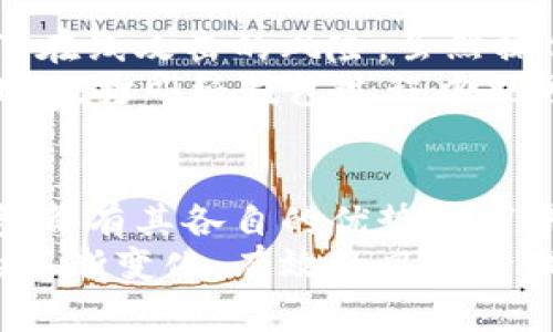   2023年最受欢迎的五大虚拟币钱包推荐/  

 guanjianci 虚拟币钱包, 数字货币, 钱包安全, 加密货币/ guanjianci 

引言
随着数字货币的兴起，越来越多的人开始关注虚拟币钱包的选择。一个好的虚拟币钱包不仅能够安全地存储资产，还能提供便捷的交易体验。但是市场上钱包种类繁多，该如何选择最适合自己的呢？在这篇文章中，我们将探讨2023年最受欢迎的五大虚拟币钱包，并分析它们的优缺点。

1. 硬件钱包：Ledger Nano X
Ledger Nano X是目前市场上最受欢迎的硬件钱包之一。它采用蓝牙连接，支持多种虚拟货币，包括比特币、以太坊和莱特币等。此款钱包的安全性非常高，因为私钥始终保存在设备内部，不会被上传到互联网。简而言之，Ledger Nano X为用户提供了最高级别的安全保护。
不过，它的价格相对较贵，对于初学者来说，可能会觉得这个投资过于沉重。但是，如果你是长期持有者，或者拥有较大金额的加密货币，那么这笔投资无疑是值得的。此外，Ledger的用户界面较为友好，即便是新手也能很快上手。

2. 软件钱包：Exodus
Exodus是一款功能强大而且用户友好的软件钱包。它支持多种虚拟货币，并提供内置交换功能，用户可以在钱包中进行币种之间的交易。这种便捷性让许多用户非常喜爱。
在安全性方面，Exodus采用了分层安全架构，虽然相对硬件钱包来说安全性稍低，但其用户体验十分出色。Exodus允许用户掌控私钥，并且提供了备份功能，可以有效避免资产损失。不过，对于频繁交易的用户来说，移动性和便利性往往成为了选择该款钱包的重要因素。

3. 移动钱包：Trust Wallet
Trust Wallet是由Binance收购的一款移动端钱包，适合喜欢在手机上管理虚拟货币的用户。它支持几乎所有主流的加密货币，并且有良好的用户界面。Trust Wallet不仅支持多种虚拟币的存储，还允许用户直接在钱包中进行交易，这对于希望在移动端进行管理的用户来说显得尤为便利。
从安全性来看，Trust Wallet采用了非托管式策略，用户真正拥有私人密钥。然而，移动钱包总是面临着潜在的不安全因素，比如手机丢失或被盗。因此，建议用户对此保持警惕，定期备份私钥信息。

4. 在线钱包：Coinbase Wallet
Coinbase Wallet是Coinbase交易所提供的在线钱包，旨在为用户提供一个便捷的平台进行加密货币管理。与其他在线钱包不同的是，Coinbase Wallet允许用户掌控自己的私钥，这在一定程度上提升了安全性。
Coinbase Wallet支持多种加密货币，且其接口设计简洁易用，对于新手用户非常友好。虽然在线钱包相对于硬件钱包安全性较低，但给用户带来的便捷性又往往让人难以抗拒。对于那些经常进行小额交易的用户，Coinbase Wallet无疑是个不错的选择。

5. 冷钱包：Paper Wallet
如果你非常重视安全性，纸钱包是一个非常简单且有效的选择。纸钱包的本质是将私钥和公钥打印在纸上，完全不连接互联网，避免了在线攻击的风险。虽然操作起来相对复杂，但许多安全专家推荐它作为长期存储虚拟货币的方案。
不过，纸钱包也不是没有缺点。纸张的易损性使其有丢失或损坏的风险。因此，存储时需要找到一个安全的地方，以保全你的纸钱包。此外，打印纸钱包过程中也可能因输入错误而导致损失，这是需要谨慎对待的。

总结
在选择虚拟币钱包时，安全性、便捷性和费用都是需要考虑的重要因素。无论你是长期持有者还是短期交易者，不同类型的虚拟币钱包都有其各自的优势与劣势。对于投资者来说，最关键的是要根据自己的需求找到最适合的钱包类型。
不论你最后选择哪款钱包，始终要保持谨慎，确保你有数据备份并了解如何通过安全措施来保护你的虚拟资产。随着数字货币市场的不断变化，有效的风险管理和资产保护措施才是确保你投资安全的最佳方案。希望以上信息能为你在虚拟币钱包选择上提供一定的帮助和启发。
