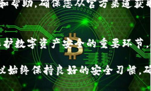   狐狸钱包导出私钥的完整指南——保护您的数字资产安全的5个步骤 / 

 guanjianci 狐狸钱包, 导出私钥, 数字资产, 加密货币, 区块链 /guanjianci 

引言
在如今加密货币盛行的时代，安全管理自己的数字资产尤为重要。无论是买卖、投资还是持有虚拟货币，了解如何管理和备份私钥是每位用户的责任。狐狸钱包作为一个广受欢迎的以太坊钱包，其便利性和安全性不断吸引着用户。当您决定导出私钥以进行备份或转移资产时，了解正确的操作流程非常关键。

为什么需要导出私钥？
私钥是您数字资产的“钥匙”，没有它您的资金将无法访问。导出私钥有多个原因。有人可能需要将资产转移到其他钱包，有人可能是为了在使用不同设备时确保资产的可访问性。而且，为了防止设备丢失或被盗，备份私钥也是一项重要的安全措施。

导出私钥的基本步骤
接下来，我们将详细说明如何在狐狸钱包中安全地导出私钥。请确保你在一个安全的环境下进行此操作，避免在不安全的网络上执行导出过程。

步骤一：下载并安装狐狸钱包
如果您还没有安装狐狸钱包，首先需要在官方网站上下载并安装。确保选择正确的版本以确保安全性。安装完成后，使用您的钱包种子词（Seed Phrase）恢复或创建新钱包。

步骤二：登录钱包
打开狐狸钱包，输入您的密码登录。如果您使用的是种子词恢复钱包，请确保您输入的种子正确。登录后，您的钱包界面应该能看到当前的资产和账户信息。

步骤三：访问钱包设置
在钱包界面中，寻找“设置”或类似的菜单选项，这通常位于页面的右上角或底部。点击进入设置界面，您会看到与安全和隐私相关的选项。

步骤四：导出私钥
在设置选项中，您会看到“导出私钥”的选项。点击后，狐狸钱包通常会要求您输入密码以进一步确认操作。这是为了保护您的账户安全，避免未经授权的访问。当输入密码后，您会看到您的私钥。

步骤五：安全存储私钥
导出的私钥通常以一长串的字符显示。请务必将其小心保存，建议不要将其保存在云端或公共文档中。可以选择将其写在纸上，并存放在安全的地方。不建议使用电子邮件或社交网络发送私钥，以避免被黑客窃取。

注意事项
在导出私钥的整个过程中，务必保持警惕。对于任何形式的钓鱼网站或虚假信息保持高度警惕。狐狸钱包官方站点会提供所有必要的指导和帮助，确保您从官方渠道获取信息。如果在操作中遇到任何问题，请第一时间与官方客服联系。

总结与归纳
导出私钥虽然是一个相对简单的过程，但需要认真对待。任何细小的错误都可能导致资产损失。备份和储存私钥的责任在您自己，这也是保护数字资产安全的重要环节。了解如何安全导出私钥，将为您未来的加密货币操作打下坚实的基础。

总之，狐狸钱包为用户提供了便捷的加密货币管理方式，但用户需要承担相应的安全责任。无论是导出私钥、备份钱包还是日常使用，都建议始终保持良好的安全习惯，确保您的数字资产不受威胁。