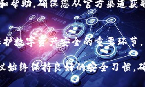   狐狸钱包导出私钥的完整指南——保护您的数字资产安全的5个步骤 / 

 guanjianci 狐狸钱包, 导出私钥, 数字资产, 加密货币, 区块链 /guanjianci 

引言
在如今加密货币盛行的时代，安全管理自己的数字资产尤为重要。无论是买卖、投资还是持有虚拟货币，了解如何管理和备份私钥是每位用户的责任。狐狸钱包作为一个广受欢迎的以太坊钱包，其便利性和安全性不断吸引着用户。当您决定导出私钥以进行备份或转移资产时，了解正确的操作流程非常关键。

为什么需要导出私钥？
私钥是您数字资产的“钥匙”，没有它您的资金将无法访问。导出私钥有多个原因。有人可能需要将资产转移到其他钱包，有人可能是为了在使用不同设备时确保资产的可访问性。而且，为了防止设备丢失或被盗，备份私钥也是一项重要的安全措施。

导出私钥的基本步骤
接下来，我们将详细说明如何在狐狸钱包中安全地导出私钥。请确保你在一个安全的环境下进行此操作，避免在不安全的网络上执行导出过程。

步骤一：下载并安装狐狸钱包
如果您还没有安装狐狸钱包，首先需要在官方网站上下载并安装。确保选择正确的版本以确保安全性。安装完成后，使用您的钱包种子词（Seed Phrase）恢复或创建新钱包。

步骤二：登录钱包
打开狐狸钱包，输入您的密码登录。如果您使用的是种子词恢复钱包，请确保您输入的种子正确。登录后，您的钱包界面应该能看到当前的资产和账户信息。

步骤三：访问钱包设置
在钱包界面中，寻找“设置”或类似的菜单选项，这通常位于页面的右上角或底部。点击进入设置界面，您会看到与安全和隐私相关的选项。

步骤四：导出私钥
在设置选项中，您会看到“导出私钥”的选项。点击后，狐狸钱包通常会要求您输入密码以进一步确认操作。这是为了保护您的账户安全，避免未经授权的访问。当输入密码后，您会看到您的私钥。

步骤五：安全存储私钥
导出的私钥通常以一长串的字符显示。请务必将其小心保存，建议不要将其保存在云端或公共文档中。可以选择将其写在纸上，并存放在安全的地方。不建议使用电子邮件或社交网络发送私钥，以避免被黑客窃取。

注意事项
在导出私钥的整个过程中，务必保持警惕。对于任何形式的钓鱼网站或虚假信息保持高度警惕。狐狸钱包官方站点会提供所有必要的指导和帮助，确保您从官方渠道获取信息。如果在操作中遇到任何问题，请第一时间与官方客服联系。

总结与归纳
导出私钥虽然是一个相对简单的过程，但需要认真对待。任何细小的错误都可能导致资产损失。备份和储存私钥的责任在您自己，这也是保护数字资产安全的重要环节。了解如何安全导出私钥，将为您未来的加密货币操作打下坚实的基础。

总之，狐狸钱包为用户提供了便捷的加密货币管理方式，但用户需要承担相应的安全责任。无论是导出私钥、备份钱包还是日常使用，都建议始终保持良好的安全习惯，确保您的数字资产不受威胁。