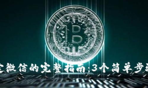 区块链钱包绑定微信的完整指南：3个简单步骤教你轻松实现