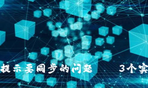 如何解决小狐狸钱包提示要同步的问题——3个实用技巧让你轻松应对