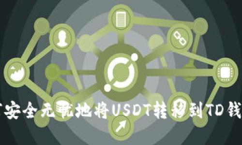 2023年如何安全无忧地将USDT转移到TD钱包：完整指南