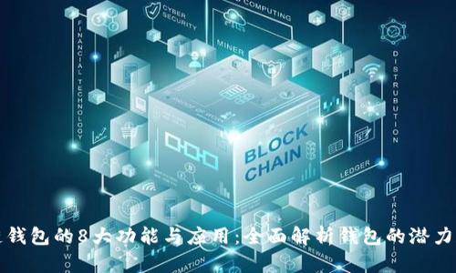 区块链钱包的8大功能与应用：全面解析钱包的潜力和用途