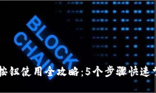 2023年小狐狸钱包连接按钮使用全攻略：5个步骤快速掌握，轻松连接区块链应用