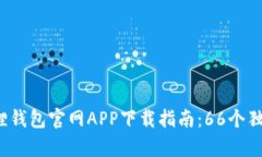 2023年最新小狐狸钱包官网