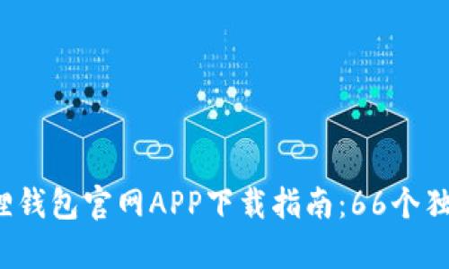 2023年最新小狐狸钱包官网APP下载指南：66个独特功能与优势分析