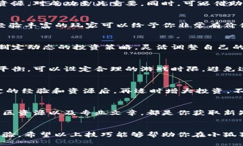   《小狐狸钱包游戏：10个实用技巧提升你的游戏体验 / 
 guanjianci 小狐狸钱包, 游戏, 提升技巧, 数字货币 /guanjianci 

引言
小狐狸钱包相关的游戏近年来受到了广泛关注，许多用户纷纷尝试在这一平台上进行各种活动。而小狐狸钱包游戏不仅仅是娱乐消遣，它也为参与者提供了一种不错的数字货币获取途径。在这篇文章中，我们将深入探讨如何更好地玩小狐狸钱包游戏，并分享一些实用技巧，帮助你玩得更开心，赚得更多。

了解小狐狸钱包的基本功能
在正式进入游戏之前，了解小狐狸钱包的基本功能将是非常必要的一步。小狐狸钱包（MetaMask）不仅仅是一个数字货币的存储工具，它还是连接以太坊区块链及各种去中心化应用程序（DApps）的桥梁。通过小狐狸钱包，用户可以直接参与到很多有趣的游戏项目中，同时也能够进行数字资产的管理。

安全性至上
无论在哪个平台上玩游戏，安全性总是首要考虑的因素。小狐狸钱包也不例外。在玩小狐狸钱包游戏之前，确保你已经启用所有必要的安全设置，例如双重认证，能够帮助你抵御潜在的网络攻击。此外，建议定期更改密码，并且避免在公共网络环境下进行交易。这些基本的安全措施将大大降低风险。

选择合适的游戏
小狐狸钱包支持诸多不同类型的游戏，从简单的收藏品（NFT）交易到复杂的策略类游戏。从长远来看，选择适合自己的游戏非常重要。若你是新人，可以选择一些简单上手的小游戏来熟悉操作流程；而对于熟悉数字货币的老玩家，复杂的策略型游戏可能会更具吸引力。

熟悉游戏规则
在尝试某款游戏之前，了解其规则是非常重要的一步。很多游戏都有自己特有的机制和玩法，这些规则会直接影响你的游戏策略。在一些小狐狸钱包游戏的官方网站或者社群中，通常会提供详细的教程和玩法介绍，不妨花一些时间去仔细研读。

制定游戏策略
单纯的游玩并不能保证你在小狐狸钱包游戏中获得成功，制定周密的游戏策略不可或缺。比如在一些竞争性游戏中，了解竞争对手的行为，合理配置资源，对成功至关重要。同时，可以借助技术工具来分析市场动态，预测可能的游戏走势。这款游戏的参与者越多，考虑的变量便越复杂，灵活的应对策略将帮助你在游戏中取得更佳的战果。

参与社区互动
小狐狸钱包游戏通常会有活跃的社区，通过参与论坛、社交媒体或者官方Discord等平台，不仅能够获取最新的游戏资讯，还能与其他玩家进行互动。经验丰富的玩家可以给予你非常有价值的建议，而你也可以分享自己的游戏经验，建立联系人脉。

注意市场变化
小狐狸钱包游戏中资产的价值通常受到市场变化的很大影响。要随时关注相关的市场动态，包括政策变化、技术更新以及其他可能影响游戏的要素。制定动态的投资策略，灵活调整自己的游戏方式，是在这个环境下取得胜利的关键所在。

合理管理时间
玩小狐狸钱包游戏虽然充满乐趣，但若沉迷其中却可能导致时间管理失衡。合理安排你的游戏时间，不仅能够提高游戏的乐趣，还有助于保持生活的平衡。可以设定合理的游戏时限，避免过度沉迷。

逐步增大投资
如果你希望在小狐狸钱包游戏中获得经济收益，那么投资策略也至关重要。新玩家初期投资金额应当保持在较低水平，等到熟悉游戏并且积累了一定的经验和资源后，再适时增大投资。不建议盲目跟风，理性判断市场情况以及时机非常重要。

保持学习
游戏和市场环境都在不断变化，保持学习能够帮助你跟上时代的步伐，通过提高自身技能，增加你在小狐狸钱包游戏中的获胜几率。许多在线课程、社区资源以及专业文章，都是你获取新知识的渠道。

总结
玩小狐狸钱包游戏虽然充满挑战，但也是一段有趣的旅程。通过了解基础功能、制定合理的策略、参与社区互动，这些都将让你在游戏中获得更好的体验。希望以上技巧能够帮助你在小狐狸钱包的游戏世界中玩得更加欢快，收获更多的机会与利益。保持好奇与学习的态度，无论是在游戏中还是在现实生活中，都会鼓励你不断进步。