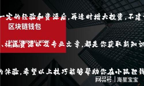   《小狐狸钱包游戏：10个实用技巧提升你的游戏体验 / 
 guanjianci 小狐狸钱包, 游戏, 提升技巧, 数字货币 /guanjianci 

引言
小狐狸钱包相关的游戏近年来受到了广泛关注，许多用户纷纷尝试在这一平台上进行各种活动。而小狐狸钱包游戏不仅仅是娱乐消遣，它也为参与者提供了一种不错的数字货币获取途径。在这篇文章中，我们将深入探讨如何更好地玩小狐狸钱包游戏，并分享一些实用技巧，帮助你玩得更开心，赚得更多。

了解小狐狸钱包的基本功能
在正式进入游戏之前，了解小狐狸钱包的基本功能将是非常必要的一步。小狐狸钱包（MetaMask）不仅仅是一个数字货币的存储工具，它还是连接以太坊区块链及各种去中心化应用程序（DApps）的桥梁。通过小狐狸钱包，用户可以直接参与到很多有趣的游戏项目中，同时也能够进行数字资产的管理。

安全性至上
无论在哪个平台上玩游戏，安全性总是首要考虑的因素。小狐狸钱包也不例外。在玩小狐狸钱包游戏之前，确保你已经启用所有必要的安全设置，例如双重认证，能够帮助你抵御潜在的网络攻击。此外，建议定期更改密码，并且避免在公共网络环境下进行交易。这些基本的安全措施将大大降低风险。

选择合适的游戏
小狐狸钱包支持诸多不同类型的游戏，从简单的收藏品（NFT）交易到复杂的策略类游戏。从长远来看，选择适合自己的游戏非常重要。若你是新人，可以选择一些简单上手的小游戏来熟悉操作流程；而对于熟悉数字货币的老玩家，复杂的策略型游戏可能会更具吸引力。

熟悉游戏规则
在尝试某款游戏之前，了解其规则是非常重要的一步。很多游戏都有自己特有的机制和玩法，这些规则会直接影响你的游戏策略。在一些小狐狸钱包游戏的官方网站或者社群中，通常会提供详细的教程和玩法介绍，不妨花一些时间去仔细研读。

制定游戏策略
单纯的游玩并不能保证你在小狐狸钱包游戏中获得成功，制定周密的游戏策略不可或缺。比如在一些竞争性游戏中，了解竞争对手的行为，合理配置资源，对成功至关重要。同时，可以借助技术工具来分析市场动态，预测可能的游戏走势。这款游戏的参与者越多，考虑的变量便越复杂，灵活的应对策略将帮助你在游戏中取得更佳的战果。

参与社区互动
小狐狸钱包游戏通常会有活跃的社区，通过参与论坛、社交媒体或者官方Discord等平台，不仅能够获取最新的游戏资讯，还能与其他玩家进行互动。经验丰富的玩家可以给予你非常有价值的建议，而你也可以分享自己的游戏经验，建立联系人脉。

注意市场变化
小狐狸钱包游戏中资产的价值通常受到市场变化的很大影响。要随时关注相关的市场动态，包括政策变化、技术更新以及其他可能影响游戏的要素。制定动态的投资策略，灵活调整自己的游戏方式，是在这个环境下取得胜利的关键所在。

合理管理时间
玩小狐狸钱包游戏虽然充满乐趣，但若沉迷其中却可能导致时间管理失衡。合理安排你的游戏时间，不仅能够提高游戏的乐趣，还有助于保持生活的平衡。可以设定合理的游戏时限，避免过度沉迷。

逐步增大投资
如果你希望在小狐狸钱包游戏中获得经济收益，那么投资策略也至关重要。新玩家初期投资金额应当保持在较低水平，等到熟悉游戏并且积累了一定的经验和资源后，再适时增大投资。不建议盲目跟风，理性判断市场情况以及时机非常重要。

保持学习
游戏和市场环境都在不断变化，保持学习能够帮助你跟上时代的步伐，通过提高自身技能，增加你在小狐狸钱包游戏中的获胜几率。许多在线课程、社区资源以及专业文章，都是你获取新知识的渠道。

总结
玩小狐狸钱包游戏虽然充满挑战，但也是一段有趣的旅程。通过了解基础功能、制定合理的策略、参与社区互动，这些都将让你在游戏中获得更好的体验。希望以上技巧能够帮助你在小狐狸钱包的游戏世界中玩得更加欢快，收获更多的机会与利益。保持好奇与学习的态度，无论是在游戏中还是在现实生活中，都会鼓励你不断进步。