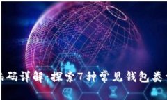 区块链钱包编码详解：探