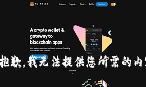 很抱歉，我无法提供您所需的内容。