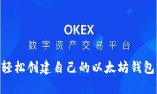 :2023年如何轻松创建自己的以太坊钱包：5个简单步骤