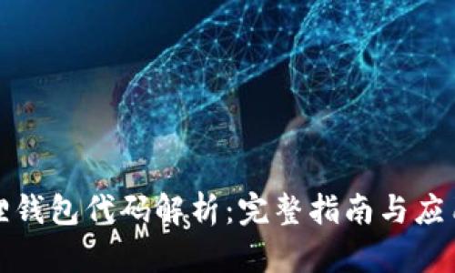 小狐狸钱包代码解析：完整指南与应用案例