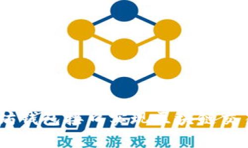 如何使用PHP对接以太坊钱包接口实现区块链交易：详细教程和实例分析
