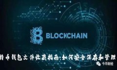 2023年最全面的比特币钱包