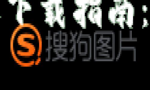 2023年小狐狸钱包官方版下载指南：5个简单步骤教你轻松上手