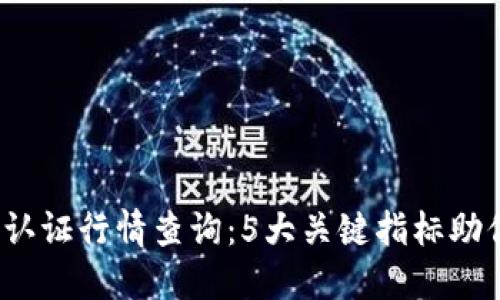 2023年以太坊钱包认证行情查询：5大关键指标助你快速了解市场动态