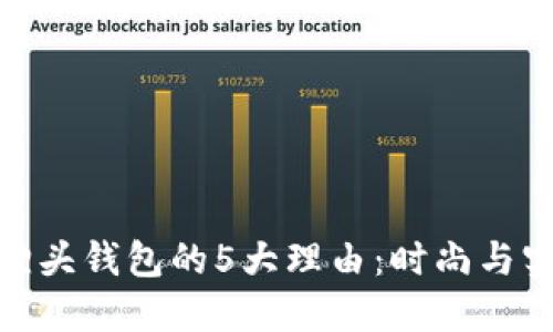 选择狐狸头钱包的5大理由：时尚与实用兼得