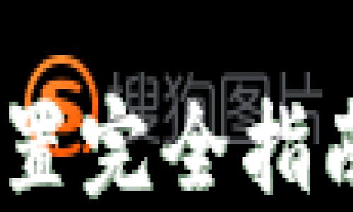 
2023年狐狸钱包币安链设置完全指南：获取成功的5个关键步骤