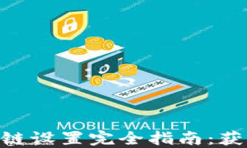 
2023年狐狸钱包币安链设置完全指南：获取成功的5个关键步骤