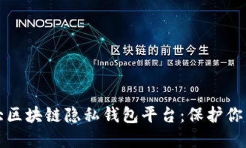 2023年5大区块链隐私钱包平台：保护你的资产安全