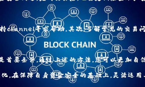    如何在雷达钱包中成功卖出比特币：五个实用步骤  / 

 guanjianci  雷达钱包, 比特币, 加密货币交易, 数字货币  /guanjianci 

 了解雷达钱包的基本功能 

 在开始讨论具体的出售流程之前，有必要对雷达钱包的基本功能有一个清晰的认识。雷达钱包是一款针对加密货币用户设计的多功能钱包，支持比特币及多种其他数字货币的存储和管理。它的界面友好，环境舒适，同时还提供了相对安全的交易环境。用户可以在钱包内部直接进行买卖，无需外部交易所，这为那些追求便利性和安全性的用户提供了良好的选择。 

 创建和确认你的雷达钱包账户 

 在雷达钱包中进行交易的第一步是创建一个账户。你可以通过下载官方应用程序并按照提示完成注册。不少新用户在注册过程中可能会遇到一些安全设置，比如二步验证。这些步骤虽然看起来繁琐，但却是保障账户安全的重要措施。在创建好账户后，记得及时进行身份验证，确保账户得到全面的保护。 

 准备好你的比特币 

 在考虑出售比特币之前，应该确保你的雷达钱包中已经存有足够的比特币。如果是刚刚接触加密货币的用户，建议先了解一下比特币的获取渠道，比如通过交易所购买、接收转账等方式。此外，建议定期查看市场行情，了解比特币的当前价格，从而在价格合适的时候进行出售。 

 开始实际交易过程 

 一旦确认好了你的比特币存储情况，接下来就是进行出售操作。在雷达钱包的主页上，应该能看到一个“出售比特币”或类似的选项。点击进入后，系统会提示你输入要出售的比特币数量及交易方式。这里可以选择多种支付方式，包括银行转账、移动支付等，不同的支付方式可能会影响交易的时间和手续费。 

 通常情况下，选择较为流行的支付方式，往往能加速交易过程。输入相关信息后，再次确认所有信息无误，然后提交交易请求。此时，雷达钱包会自动生成一个交易码，你需要在对方确认后进行最终的交易确认。这一系列步骤便是出售比特币的核心过程。 

 确保交易安全 

 在进行比特币交易时，安全性是需要优先考虑的问题。比特币交易的不可逆转性意味着一旦交易完成，如果发生错误或欺诈行为，用户将很难挽回损失。因此，建议在确认交易之前再三核对对方的信息和操作界面，确保每一步都是正确的。同时，雷达钱包一般会提供一个交易记录查询功能，用户可随时查看自己历史交易的状态，增加信息透明度。 

 交易完成后的后续步骤 

 一旦交易完成，用户会收到相应的确认信息和更新的账户余额。如果你选择将获得的货币提取到银行账户，务必记得在银行及雷达钱包之间进行确认，确保资金安全到达。完成交易后，也要定期检查账户安全设置，保持二步验证以及其他安全设置处于有效状态。 

 如何应对可能的交易问题 

 在比特币出售过程中，有些用户可能会遇到各种问题，如延迟交易确认、对方未支付等。面对这些情况，保持冷静是很重要的。首先，可以通过雷达钱包的客户支持channel寻求帮助。其次，了解常见的交易问题与解决方案，能有效缩短问题处理时间。对于所有不明的交易情况，用户应保持警惕，必要时考虑咨询专业人士的意见。 

 总结和前景展望 

 在如今这个快速发展的加密货币时代，雷达钱包为用户提供了一个方便安全的比特币交易环境。然而，在任何数字货币交易中，用户的警惕性及安全意识始终是首要条件。通过上述的方法，您可以更加自信地在雷达钱包中出售比特币，享受数字货币带来的便利和收益。同时，建议保持关注市场动态，随时调整自己的交易策略，以适应市场的变化。 

 未来的加密货币市场将会更加多样化，随之而来的新机会也会不断增加。雷达钱包可能会引入更多新功能，以满足不断增长的用户需求。作为用户，适应这些变化，在保障自身资金安全的基础上，灵活运用工具进行交易，将是未来成功的关键。 