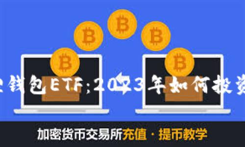 

    小狐狸钱包ETF：2023年如何投资的8大要点


    小狐狸钱包ETF：2023年如何投资的8大要点