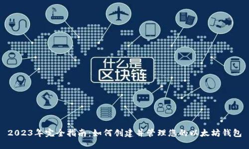 2023年完全指南：如何创建并管理您的以太坊钱包