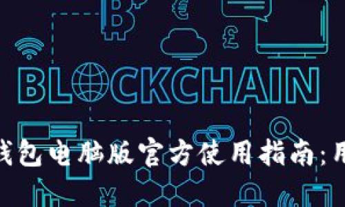 : 2023年小狐狸钱包电脑版官方使用指南：用户必看的9大要点