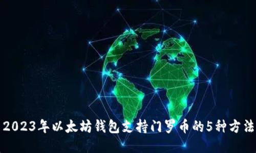 2023年以太坊钱包支持门罗币的5种方法