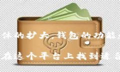 小狐狸钱包（也称为Fox 