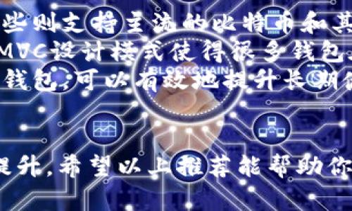   2023年最推荐的5款MVC区块链钱包，轻松管理你的数字资产 / 

 guanjianci MVC区块链钱包,数字资产管理,数字货币钱包,区块链技术 /guanjianci 

引言：区块链钱包的兴起
随着区块链技术的不断发展，数字货币的普及，选择一款合适的区块链钱包显得尤为重要。区块链钱包不仅承载着用户的数字资产，更是与各种区块链应用进行交互的重要工具。在众多钱包中，MVC（Model-View-Controller）模式的应用使钱包更具灵活性和可扩展性，成为了新一代钱包设计的趋势。

MVC区块链钱包的优势
MVC设计模式将应用程序分为三个主要部分：模型，视图和控制器，这样的结构带来了多方面的好处。在区块链钱包的设计中，MVC模式使得开发者可以更轻松地应对复杂的功能需求，比如资产的管理、交易的执行与查询等。
首先，模型部分处理数据和业务逻辑，与区块链进行交互，确保用户资产的安全与准确性。视图部分则提供直观的用户界面，方便用户进行操作。控制器则负责接收用户的输入，并调用模型与视图的功能。这种分离使得钱包的升级和维护变得更加容易，确保用户能够体验到最新的功能和界面设计。

2023年推荐的MVC区块链钱包
以下是2023年最受欢迎的五款MVC区块链钱包，凭借其独特的功能和良好的用户体验脱颖而出。

h41. Trust Wallet/h4
作为移动端最受欢迎的区块链钱包之一，Trust Wallet支持多种数字资产。其界面简单易用，安全性高，用户可以轻松管理不同种类的币种。Trust Wallet利用MVC模式，确保用户在进行交易时界面快速响应，数据准确无误。

h42. Exodus Wallet/h4
Exodus Wallet则以其美观的UI设计和强大的功能而受到欢迎。它提供内置的交易平台，允许用户在钱包内直接交易资产。Exodus充分利用了MVC模式的优势，可扩展性极强，开发者持续更新功能，保持用户体验的最新趋势。

h43. Atomic Wallet/h4
Atomic Wallet是另一款上佳的选择，它支持超过500种数字资产，用户可以轻松进行交换。其MVC设计使得整个交易过程流畅无阻，提供出色的安全性和隐私保护功能。用户可以随时随地管理自己的资产，方便快捷。

h44. MyEtherWallet/h4
对于以太坊和ERC-20代币持有者来说，MyEtherWallet是一个理想的选择。它不仅支持以太币跟代币的管理，还能够与硬件钱包结合使用。MVC架构确保了MyEtherWallet的高效性与安全性，同时使用户能够以最简单的方式进行区块链交互。

h45. Ledger Live/h4
对于注重安全的用户而言，Ledger Live无疑是个不错的选择。与硬件钱包Ledger结合使用，提供强大的安全防护功能。MVC设计不仅增强了钱包的功能性，还保证了用户体验，使得操作简单易懂。

如何选择最适合自己的MVC区块链钱包
选择一款适合的MVC区块链钱包，需要根据个人需求考虑多个因素。
首先，用户需思考自己主要使用哪一类型的数字资产。不同钱包所支持的币种各有差异，比如一些钱包专门针对以太坊和其代币，而另一些则支持主流的比特币和其他币种。此外，还要关注钱包的安全性、是否提供私钥的控制权、是否支持双重认证等安全特性。
用户体验也是一个很重要的考量因素。无论是哪款钱包，操作是否便捷、界面是否友好，都会直接影响到使用的乐趣与效率。在这一点上，MVC设计模式使得很多钱包在用户体验上取得了不错的效果。
最后，考虑钱包的扩展性也是必要的。随着区块链技术的发展，用户未来可能会接触更多不同的币种或应用，选择一款具备良好扩展性的钱包，可以有效地提升长期使用的价值。

结语
区块链钱包的选择并没有绝对的好与坏，重要的是找到一款适合自己使用场景的工具。借助MVC架构，钱包的功能与体验得到了很大的提升。希望以上推荐能帮助你更好地管理自己的数字资产，同时在日益丰富的区块链生态中保持安全。