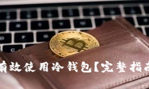 小狐狸如何有效使用冷钱包？完整指南与实用技巧